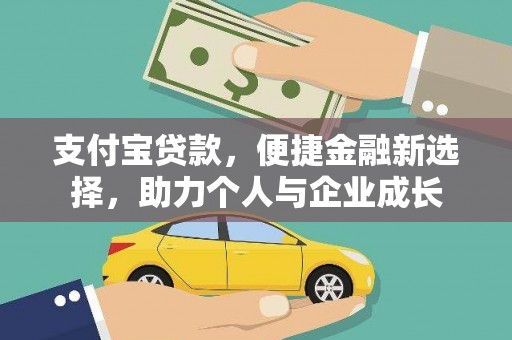 全南支付宝贷款，便捷金融新选择，助力个人与企业成长