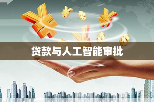 五原贷款与人工智能审批