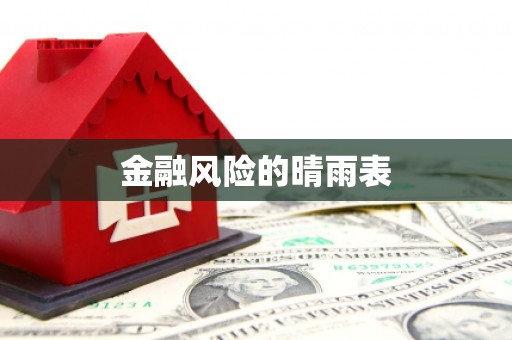 凤城金融风险的晴雨表