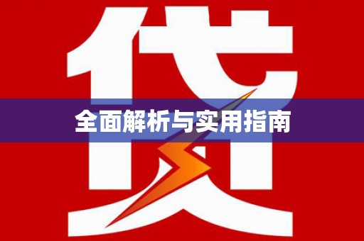 苓雅全面解析与实用指南