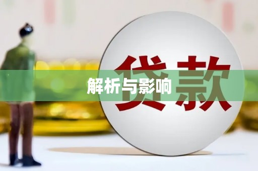 三台解析与影响