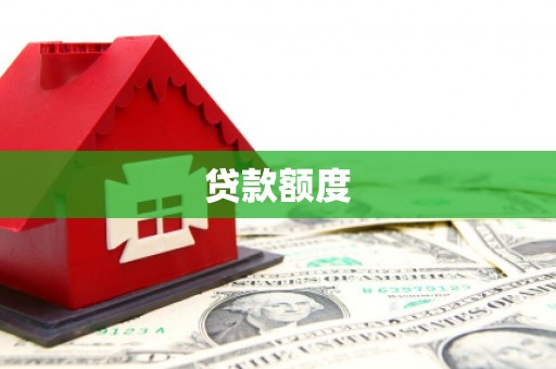 沈北新区贷款额度