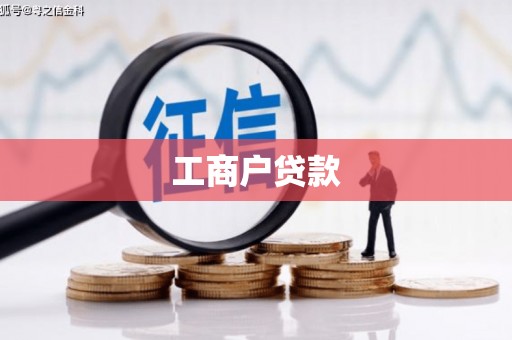 定安工商户贷款