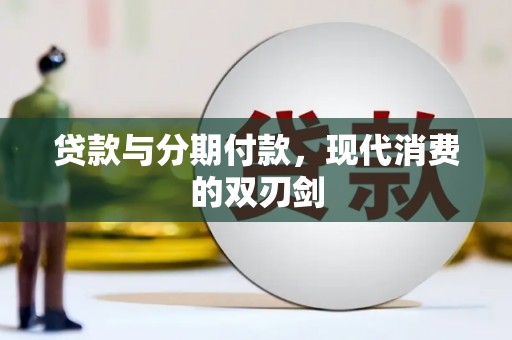 成华贷款与分期付款，现代消费的双刃剑