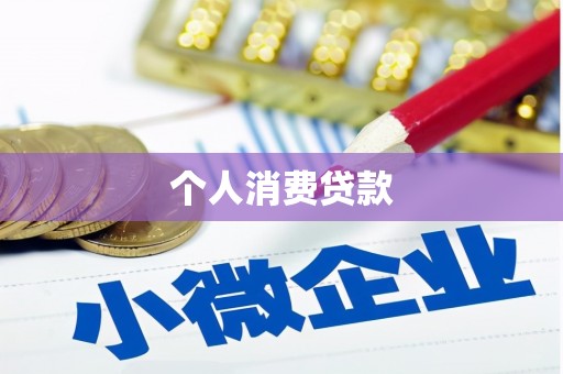 西昌个人消费贷款