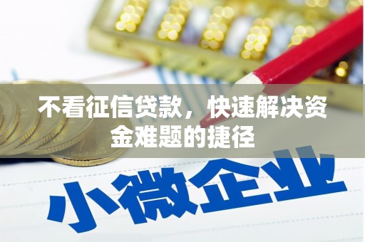双城不看征信贷款，快速解决资金难题的捷径