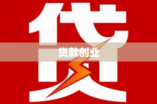 永宁贷款创业