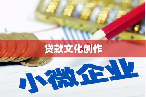 梨树县贷款文化创作