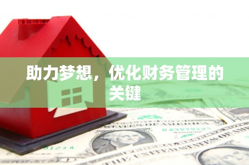 宁城助力梦想,优化财务管理的关键 宁城助力梦想,优化财务管理的关键