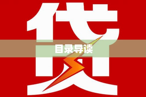 临湘目录导读