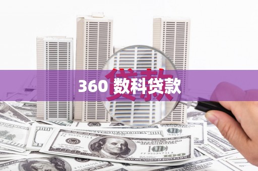 郸城360 数科贷款
