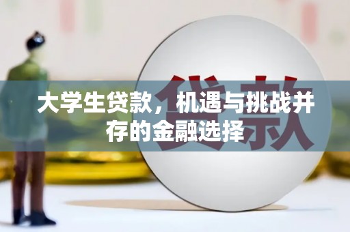 郴州大学生贷款，机遇与挑战并存的金融选择