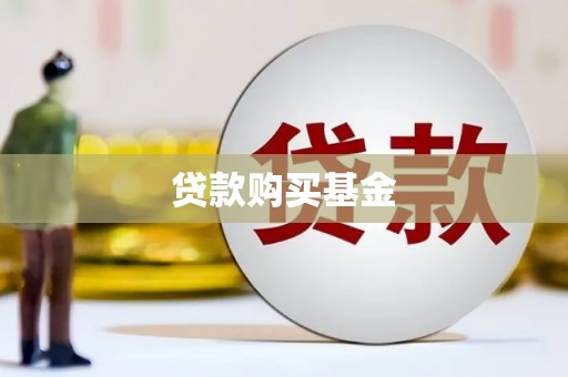 稻城贷款购买基金