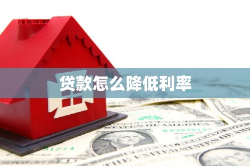 温宿贷款怎么降低利率