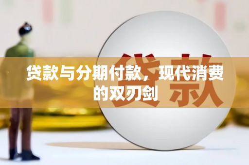 镇巴贷款与分期付款，现代消费的双刃剑