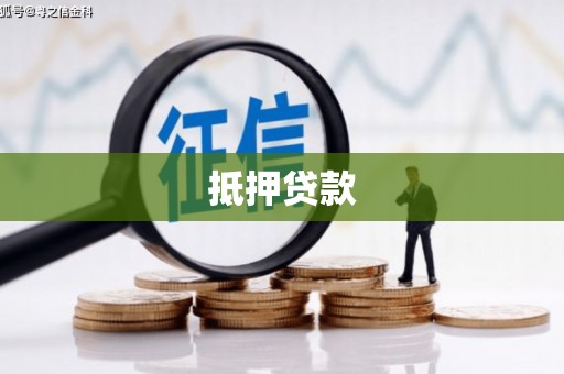 普陀抵押贷款