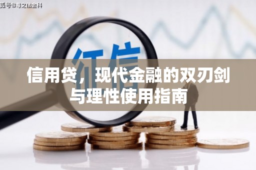 资源信用贷，现代金融的双刃剑与理性使用指南