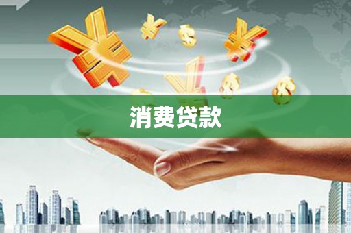 和田消费贷款