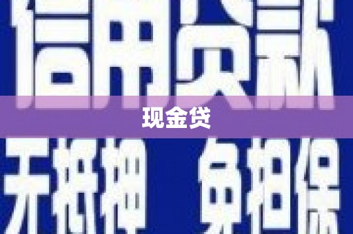 沙湾现金贷
