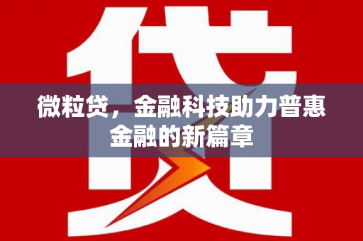 青白江微粒贷，金融科技助力普惠金融的新篇章