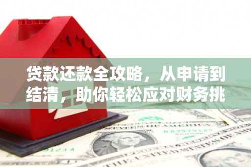 七星贷款还款全攻略，从申请到结清，助你轻松应对财务挑战