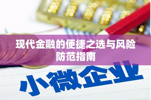 崇仁现代金融的便捷之选与风险防范指南