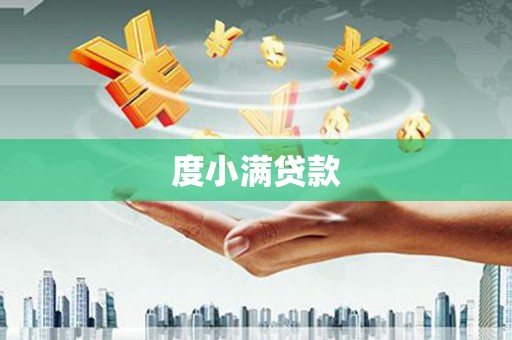 邢台度小满贷款