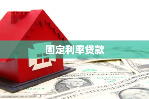 恒山固定利率贷款