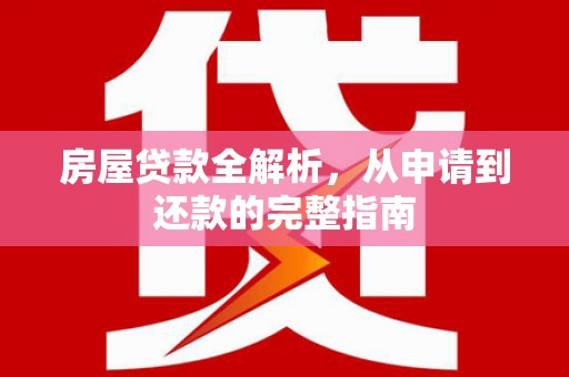 古冶房屋贷款全解析，从申请到还款的完整指南
