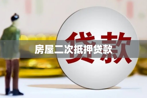 修水房屋二次抵押贷款