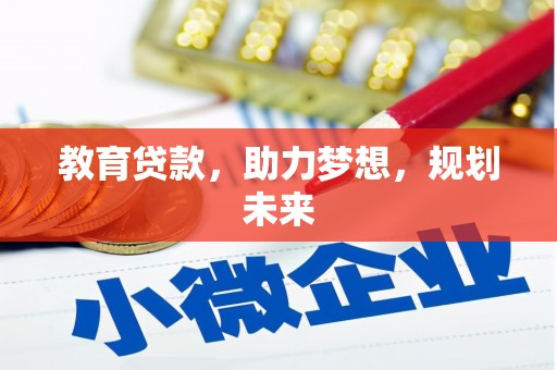 西安教育贷款，助力梦想，规划未来