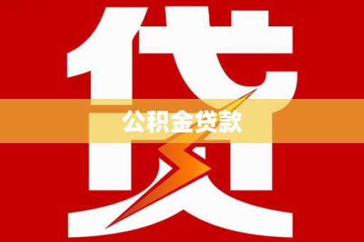 叶县公积金贷款