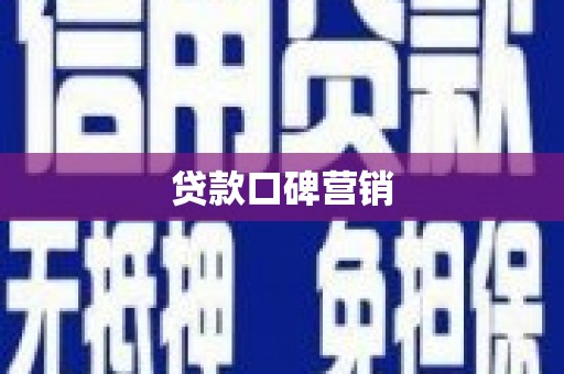 安仁贷款口碑营销