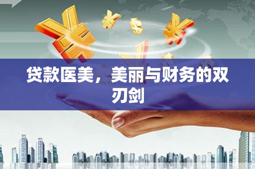 江东贷款医美，美丽与财务的双刃剑