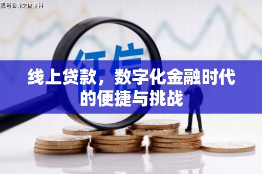 宜兰线上贷款，数字化金融时代的便捷与挑战