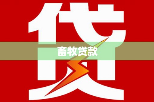 岢岚畜牧贷款