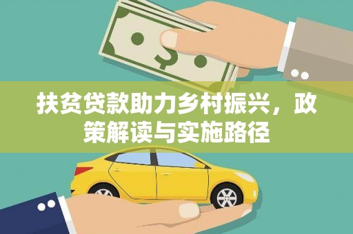 梅山扶贫贷款助力乡村振兴，政策解读与实施路径