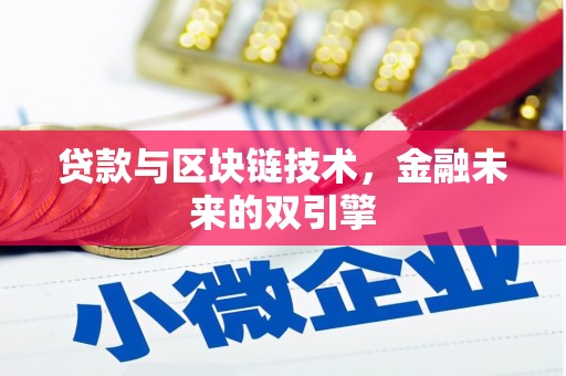 达拉特旗贷款与区块链技术，金融未来的双引擎