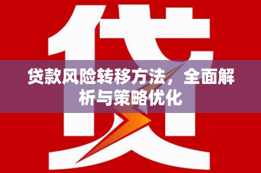 辽源贷款风险转移方法，全面解析与策略优化