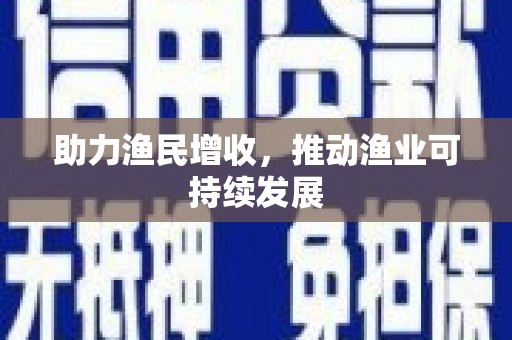 澜沧助力渔民增收，推动渔业可持续发展