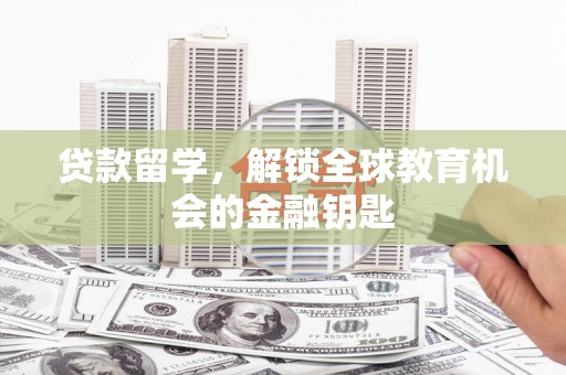 崖州贷款留学，解锁全球教育机会的金融钥匙