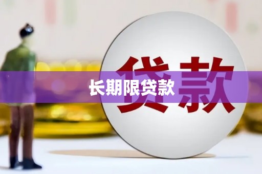 凌河长期限贷款