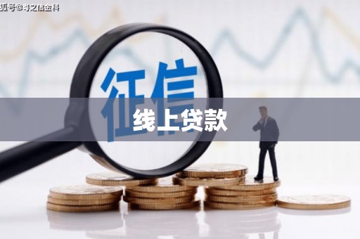 莫旗线上贷款