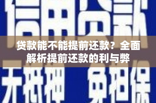 大余贷款能不能提前还款？全面解析提前还款的利与弊