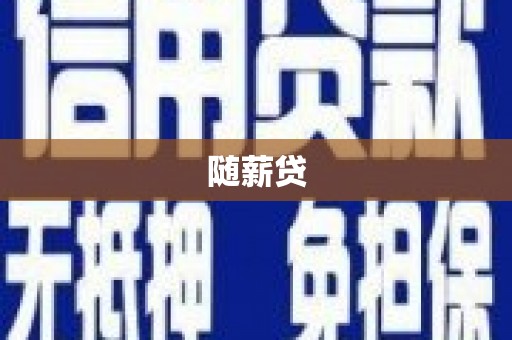 林西随薪贷