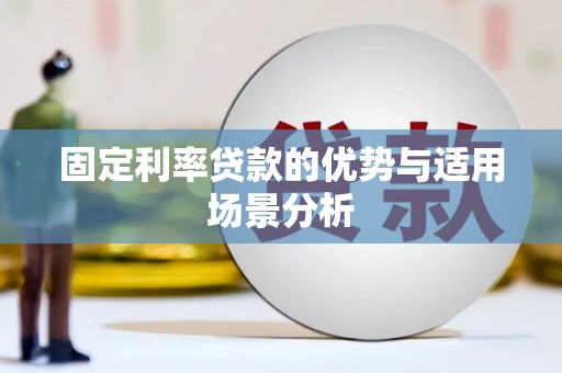 枞阳固定利率贷款的优势与适用场景分析