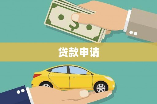 埔里贷款申请