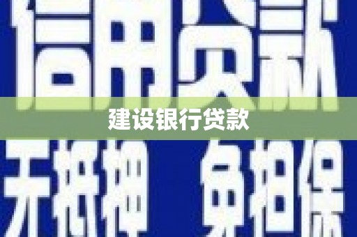吕梁建设银行贷款