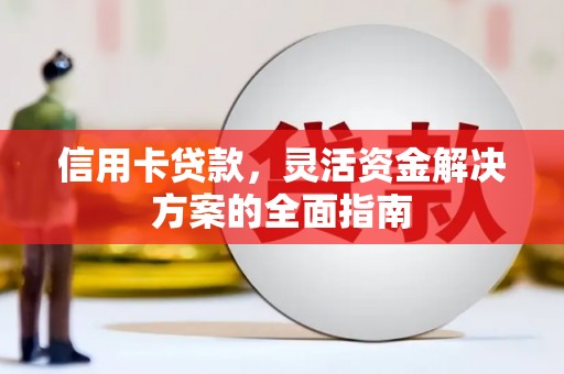 海州信用卡贷款，灵活资金解决方案的全面指南