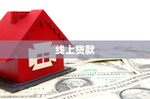 东台线上贷款